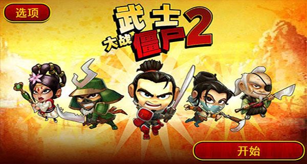 武士大战僵尸2图片1