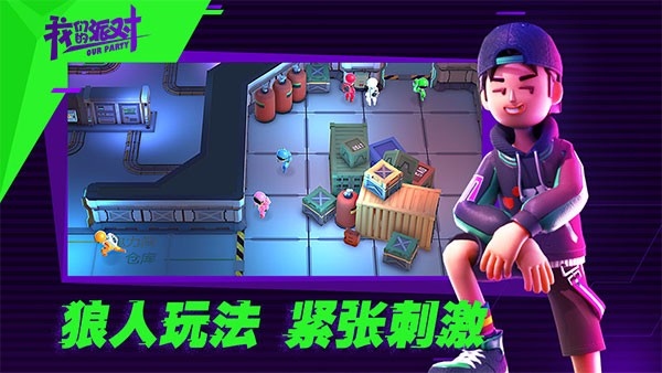 我们的派对最新版