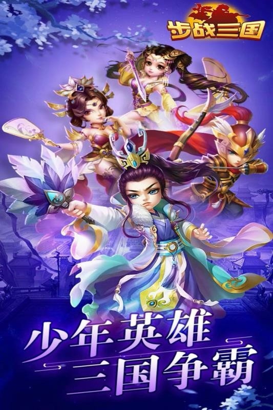步战三国九游版