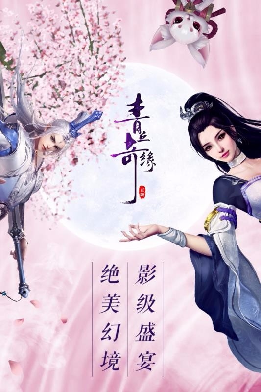 青丘奇缘华为版
