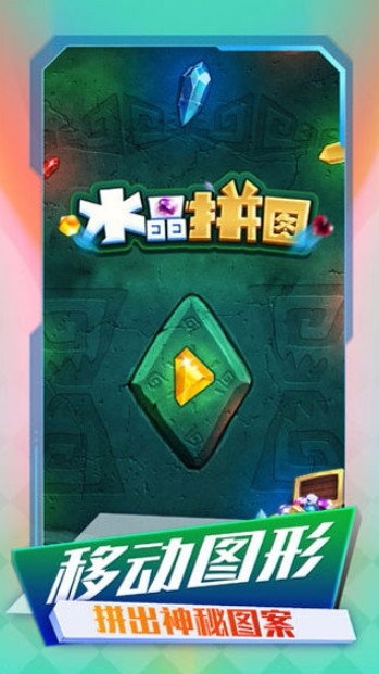 水晶拼图 