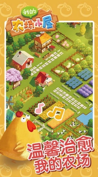 我的农场小屋