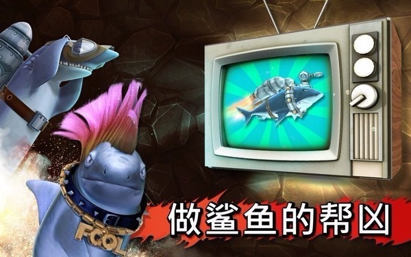 饥饿鲨:进化