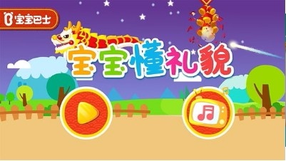 宝宝懂礼貌