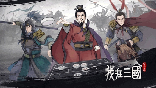 我在三国有个局通关3