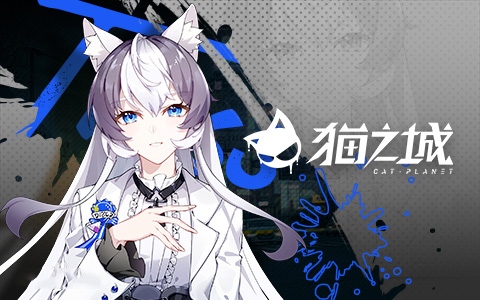 猫之城九游版角色介绍3