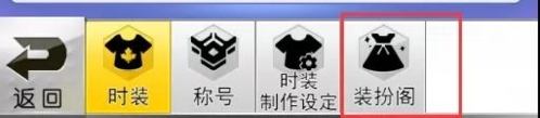 冒险王3ol时装阁系统介绍2