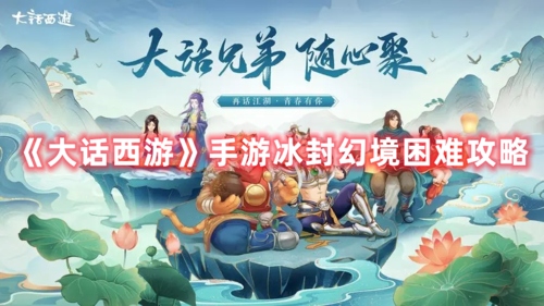 大话西游手游冰封幻境困难攻略 大话西游手游冰封幻境1