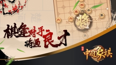 途游中国象棋游戏宣传图2