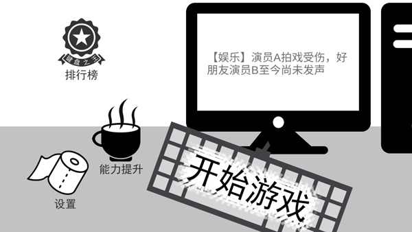我是键盘侠2