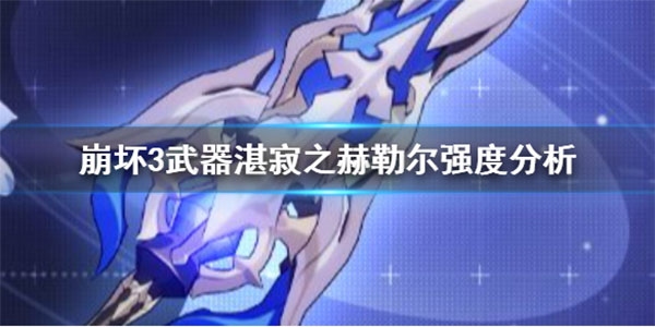 武器湛寂之赫勒尔强度分析攻略截图1