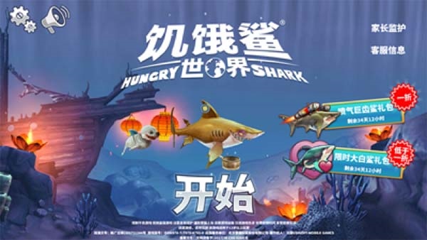 饥饿鲨史前世界
