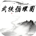 武侠循环圈​​​​​​​
