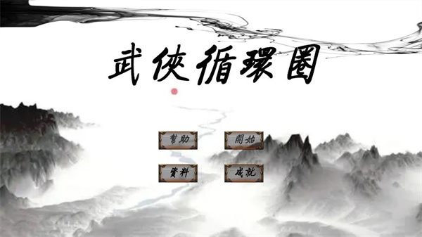 武侠循环圈图片1