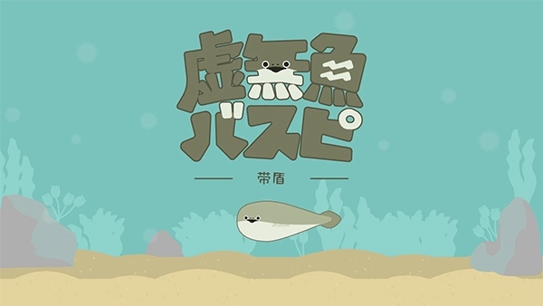 虚无鱼图片1