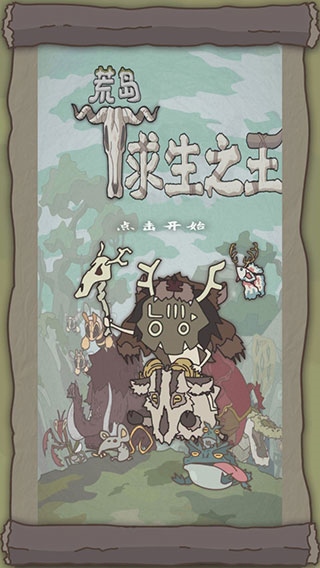 荒岛求生之王图片1
