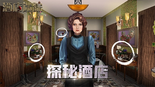 酒店迷踪图片1