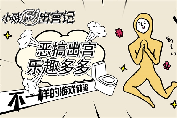 小贱贱出宫记安卓版图片1