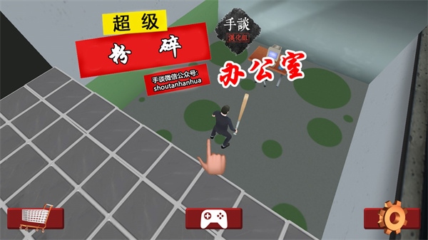 粉碎办公室最新版图片1