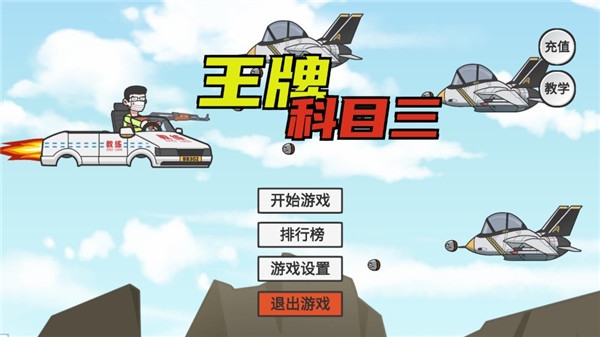王牌科目三最新版图片1