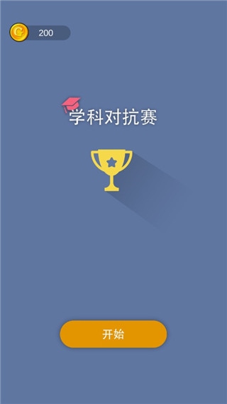 学科对抗赛图片1