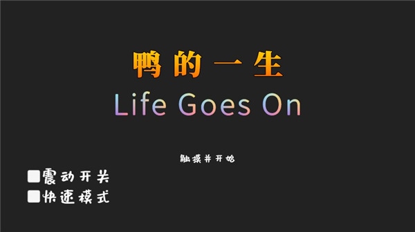 鸭的一生图片1