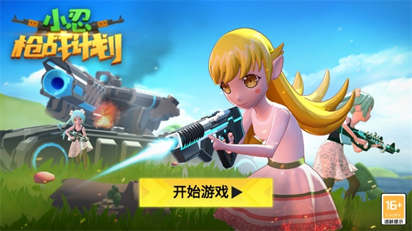 小忍枪战计划图片1