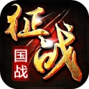 新征战传奇游戏​​​​​​​