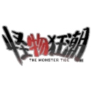怪物狂潮最新版