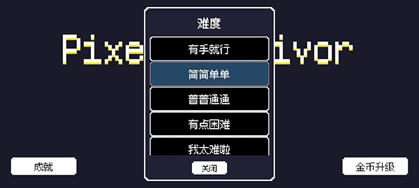 像素幸存者图片1