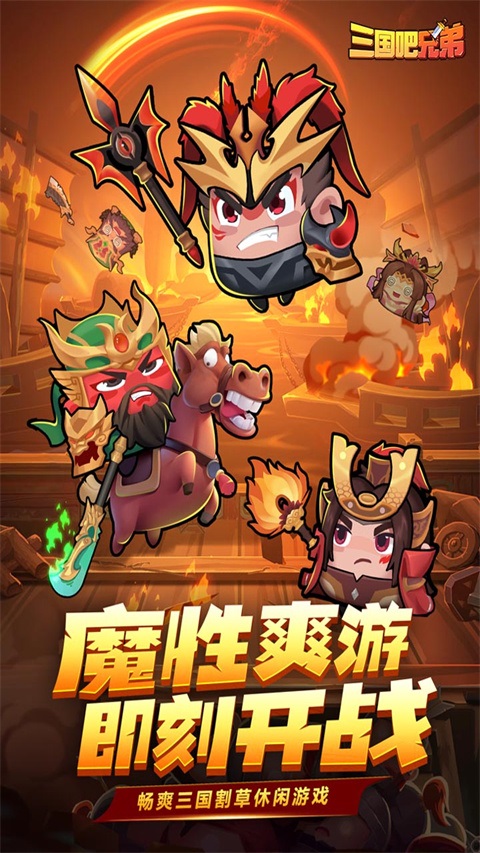 三国吧兄弟手游小米版图片1