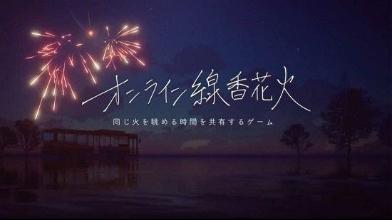线香花火online图片1