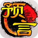 预言世界百度版