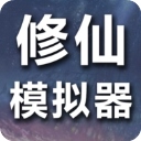 修仙模拟器我要修真最新版​​​​​​​