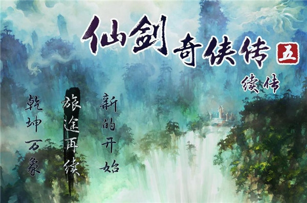 仙剑奇侠传五续传图片1