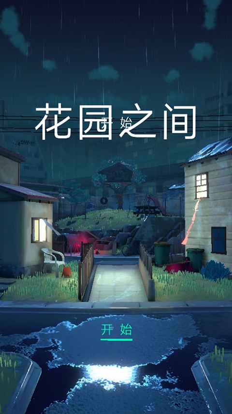 花园之间图片1
