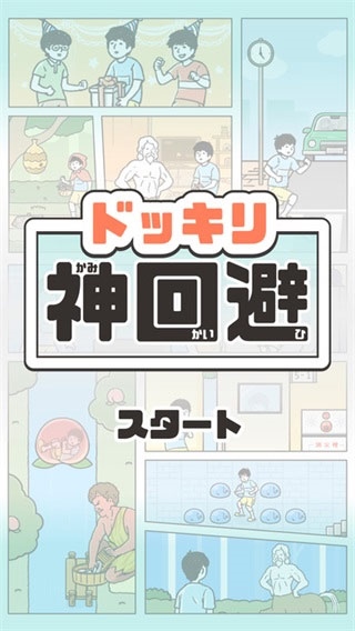 神回避1图片1