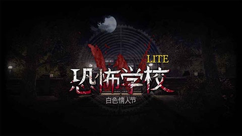 恐怖学校白色情人节最新版图片1