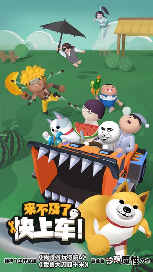 来不及了快上车图片1
