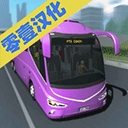 客车模拟器最新版​​​​​​​
