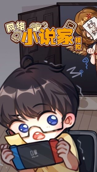 网络小说家模拟最新版图片1