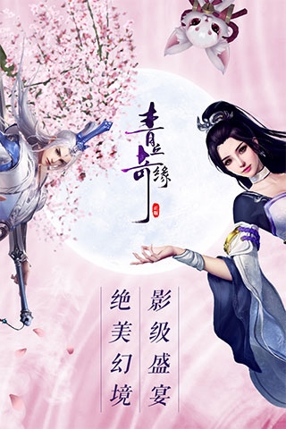 青丘奇缘华为版图片1
