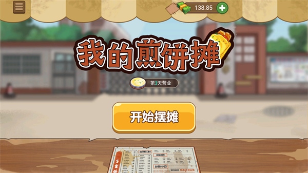 我的煎饼摊米粉店最新版图片1