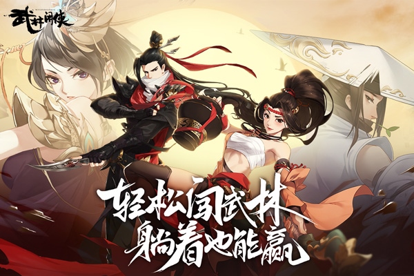 武林闲侠图片1