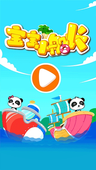宝宝小船长图片1