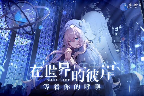 灵魂潮汐最新版图片1