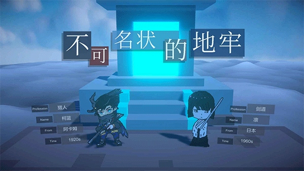 不可名状的地牢图片1