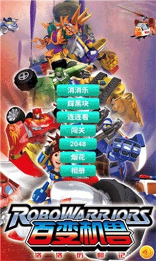 百变机兽洛洛历险记手游图片1