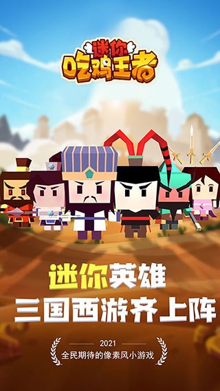 迷你吃鸡王者最新版图片1