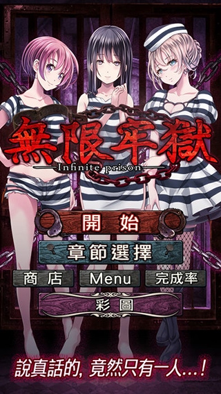 无限牢狱图片1
